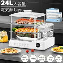 【期間限定ポイント10倍】蒸し器 24L 大容量 電気蒸し器 3段 多機能 スチームクッカー 電気スチーム蒸し器 蒸し料理用アミ 自動電源オフ タイマー付 調理...