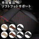 【期間限定ポイント10倍】ユニバーサルカーシート レザー脚パッド サポート延長マット ソフトフットサポート 脚レザークッション 膝パッド 記憶 ブラック 車用品...