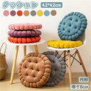 クッション 厚手 大判 座布団 厚手 8cm 42×42cm フロアクッション 円形 ビスケット形 大きい おしゃれ 厚手 クッション 北欧 丸 床 座る クッ...