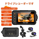 全店商品10%ポイントバック ドライブレコーダー バイク 前後同時録画 2カメラ 分離型 モニター リアモニターフルHD オートバイ 4インチ 防水 タッチパネル リモコン あおり運転対策 エンジン連動 マップ連動 12V 24V USB Gセンサー広角120度で前後二重録です3.0インチです(2)