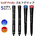 【期間限定ポイント10倍】ゴルフグリップ 5本セット ゴルフ 5本セット ラバー バックラインなし 60 滑り止め グリップ ゴルフグリップ ゴルフ セット 太...