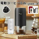 【期間限定ポイント10倍】電動コーヒーミル USB充電式 臼式 水洗い 挽き目調整可能 自動停止機能 セラミック刃 電動ミル バッテリー内蔵 1800mAh 長時間使える コードレス お手入れ簡単 コンパクト 卓上?持ち運びの両用 自宅 職場 キャンプ 旅行などに向け