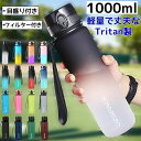 【送料無料】ウォーターボトル 1リットル 水筒 1リットル 女性 洗いやすい 1L水筒 大容量 タイムマーカー 目盛り 軽量 直飲み おしゃれ トライタンボトル...