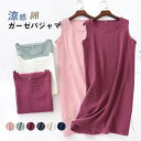 【期間限定ポイント10倍】パジャマ ガーゼ 綿 ルームウェア レディース ワンピース ルームワンピース ネグリジェ 部屋着 お風呂 ノースリーブワンピ 膝丈 膝...