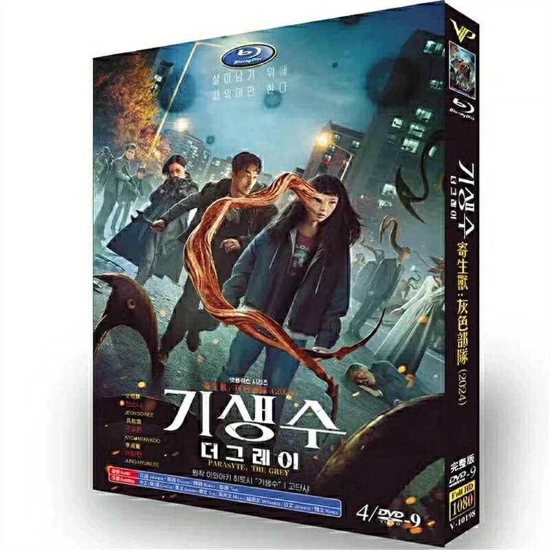 韓国ドラマ 韓国語 日本語音声 日本語字幕付き「寄生獣 ：ザ・グレイ−」 DVD BOX Blu-ray チョン・ソニ、ク・ギョファン、イ・ジョンヒョン 主演 全話収録