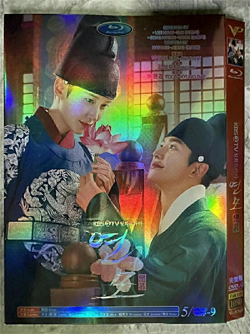 韓国ドラマ dvd 安い 日本語字幕「恋慕」韓国ドラマ 全話セット パク・ウンビン/ロ...