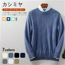 カシミヤ セーター メンズ 丸首 クルーネック 抗ピリング加工 メンズセーター ニット トップス カシミヤ100% 男性 学生 紳士 ビジネス 7色 無地 丸首...