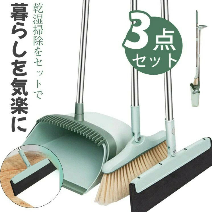 ほうき ちりとり 3点 セット 自立式 ゴミ取りくし 180°調節 ドライワイパー 乾湿掃除 2色選択 箒 水切..