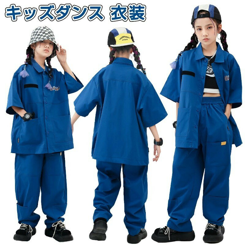 【期間限定ポイント10倍】ヒップホップ 衣装 青 キッズダンス 衣装 男の子 女の子 シャツ 半袖 パンツ ..