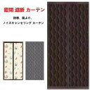 密閉 遮断 カーテン 玄関 断熱 カーテン 防水加工 間仕切りカーテン ドア用 マグネット式 厚手 取り付け簡単 ドアカーテン 防風 保温 防寒 中綿入り のれん 防音 冷気遮断 省エネ お店用 キッチン 入り口 寝室 部屋 冷気ストップ 寒さ対策 暖簾 暖房 玄関 ドア 断熱 シート