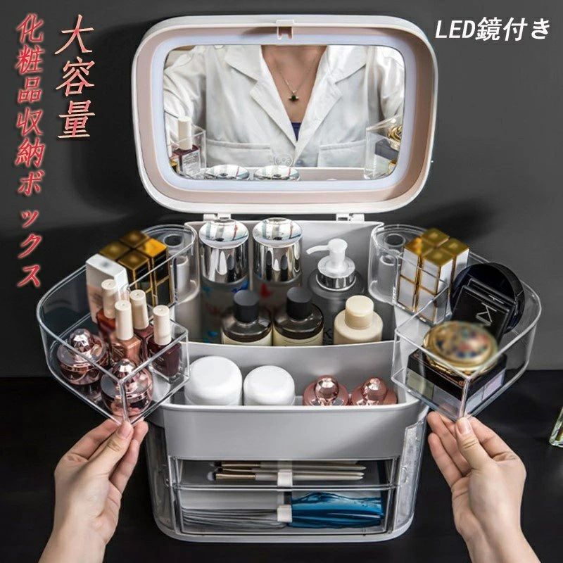 【期間限定ポイント10倍】メイクボックス led鏡付き 化粧品収納ボックス 透明化粧品ケース 大容量 蓋付き 防塵 防水 引き出し付き 浴室 洗面所 整理簡単 小物入れ 多機能 おしゃれ