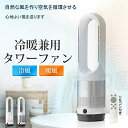 【期間限定ポイント10倍】扇風機 羽なし 冷暖タイプ タワーファン スリム 空気清浄機 サーキュレーター 小型 温風冷風 自動首振り おしゃれ H56cm リモ...