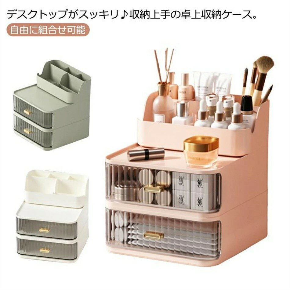 卓上収納ケース 化粧品収納ボックス 卓上型 収納ボックス 小物入れ 多機能 机上用 小物整理 仕切り 小物ケース コスメ 収納ケース 文房具 オフィス収納 机上収納 デスクトップ 大容量 引き出し収納