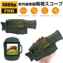 【期間限定ポイント10倍】暗視スコープ デジタルナイトビジョン 録画機能付き/デジタル5倍ズーム デジタル暗視ゴーグル 1080P 赤外線単眼鏡 単眼鏡 IRナイトビジョンスコープ 赤外線望遠鏡 写真 撮影 録画できる 昼夜兼用 野生観察 狩猟 夜間調査