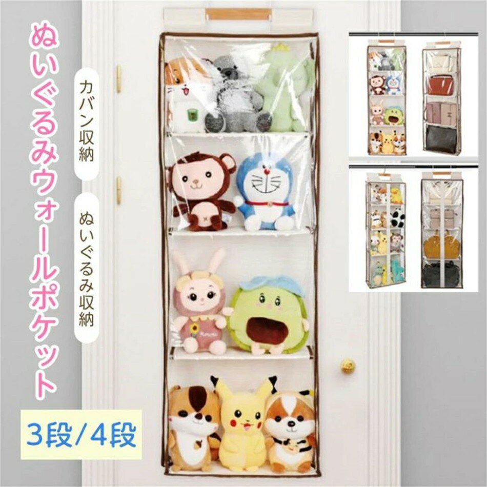 ぬいぐるみウォールポケット バッグ収納 カバン収納 吊り下げ ウォールポケット 壁掛け収納 仕切り収納 クローゼット収納 壁掛け ポケット 頑丈な不織布で作られた 耐用 小物収納 おもちゃ 雑誌