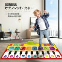【期間限定ポイント10倍】おもちゃ 子供用 10鍵盤 8種類楽器音 知育玩具 ピアノマット 光る 10種類デモ曲 音楽カーペットミュージックマットピアノマット ...