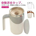 【期間限定ポイント5倍】ミキシングカップ 自動ミキサーカップ 自動攪拌マグカップ 380ml ステンレス 2タイプ選べる USB充電可能 電池式 [電池配属なし...