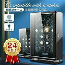 24本巻き【正品販売-安心保証】ワインディングマシーン 自動巻き上げ機 指紋解除高級腕時計に対応 液晶タッチ 機械式 自働巻き電働時計ケース 超静音設計 日本製...