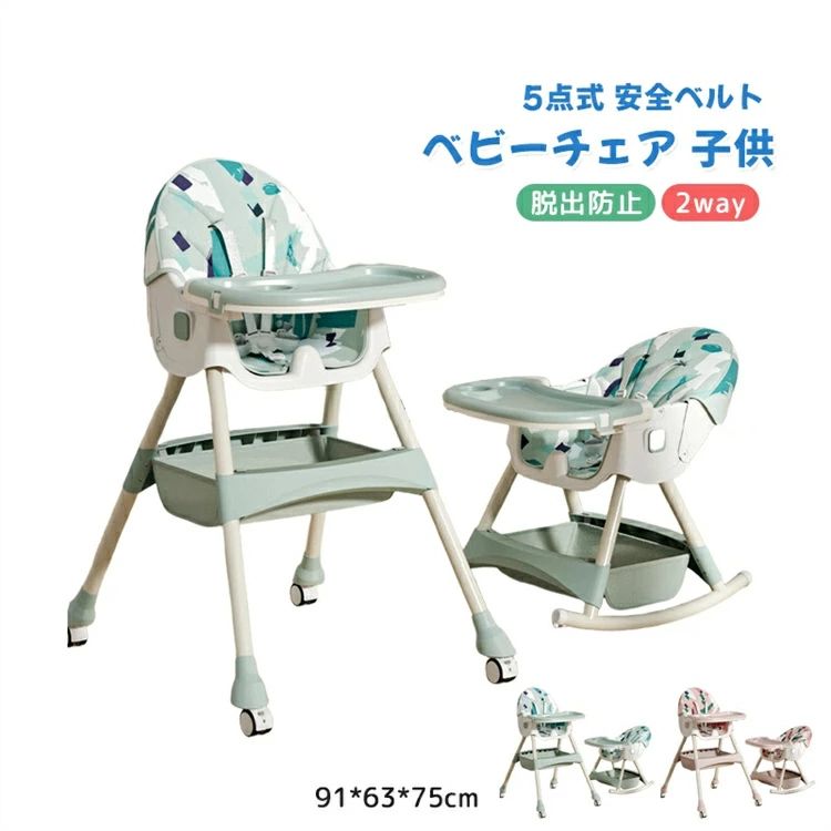 ハイチェア ベビーチェア 離乳食 ベビー 子ども 子供 食事椅子 2way 多機能 お食事 お遊び キッズチェア 5点式 安全ベルト 脱出防止 いす 食事 テーブル 6ヶ月〜4歳対象