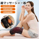 【温熱&マッサージ機能】膝サポーター 膝マッサージャー 加熱 暖かい マッサージ器 膝 肩 肘用 3段階温度調節 6段階振動調節 コードレス 操作簡単 振動機能...