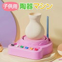 電動陶器ホイール ろくろ ねんど 陶芸 粘土成形機 子供用陶器マシン 子供 陶芸セット おもちゃキット 初心者向けのセラミックマシン USB電源ケーブル付き D...