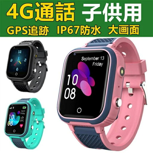 スマートウォッチ 日本製センサー搭載 子供用 GPS 防水 こども用 多機能 腕時計 キッズ携帯 見守りウォッチ スマートバンド 4G 通話 男の子 女の子 SIM 子供の日 プレゼント 入学 入園 ギフト お誕生日 クリスマスギフト スマートウォッチ 日本製センサー搭載 子供用 GPS 防水 こども用 多機能 腕時計 キッズ携帯 見守りウォッチ スマートバンド 4G 通話 男の子 女の子 SIM 子供の日 プレゼント 入学 入園 ギフト お誕生日 クリスマスギフト