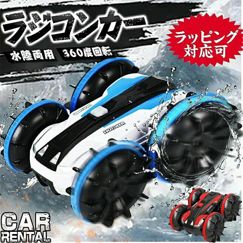 【期間限定ポイント5倍】ラジコン水陸両用ラジコンカーリモコンカー こども向け 360°回転スタントカー 水陸両用 多種地形対応 オフロード防水 四輪駆動 両面走...