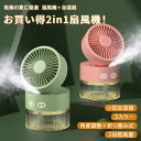 【期間限定ポイント10倍】扇風機 加湿器 ファン 卓上 オフィス 噴霧機能 小型 ミスト 噴霧 冷風 扇風機 氷入れ 冷風 ミストファン 涼しい 冷風扇 三段階...