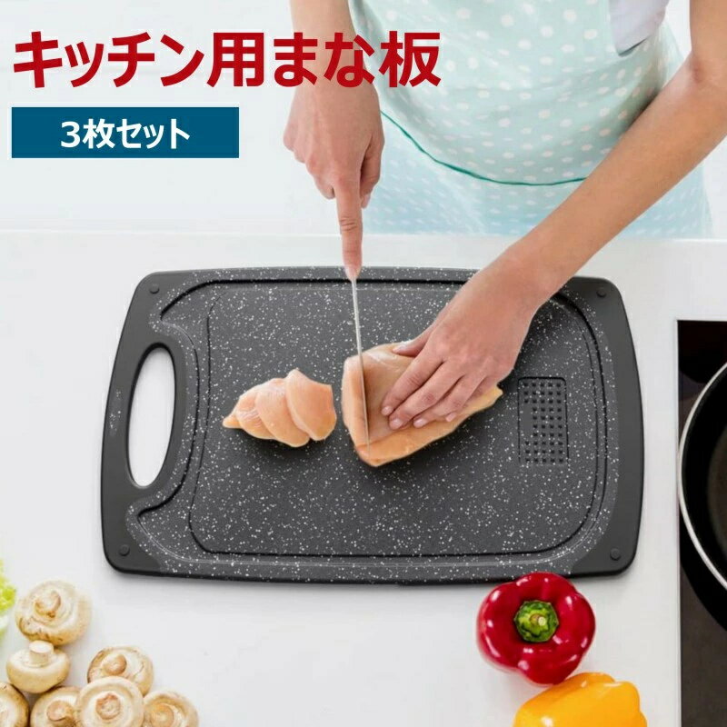 【期間限定ポイント10倍】まな板 レギュラー 3ピースセット 俎板 マナイタ まないた まな板セット 3枚セット おしゃれ 衛生的 使い分け 台所 キッチン雑貨 滑り止め付き プラスチック 母の日 プレゼント 誕生日 一人暮らし シンプル