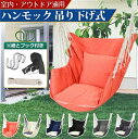 全店商品5%ポイントバック ハンモックチェア 吊り下げ式 ハンギングチェア ゆらゆら アウトドアハンモック ブランコ 屋外 室内 アウトドア キャンプ コンパク...
