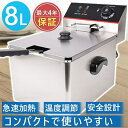 【期間限定ポイント10倍】電気フライヤー 卓上揚げ物器 110V 8L ステンレス 業務用 家庭用 油揚げ 唐揚げ 天ぷら 一槽式 蓋 1400W 60-200℃ 一槽式 ミニフライヤー 卓上フライヤー 厨房 業務用 電気フライヤー 揚げ物 業務用フライヤー 業務用小型フライヤー