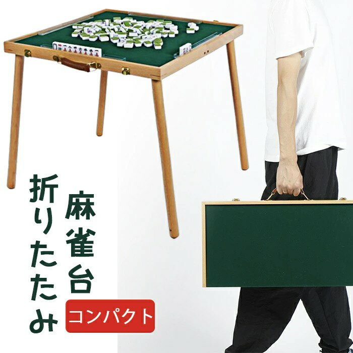 【期間限定ポイント10倍】麻雀テーブルのみ!麻雀卓 折りたたみ マージャンテーブル 折りたたみ式 麻雀テーブル リビング 麻雀台 マージャン卓 ゲーム 手打麻雀...