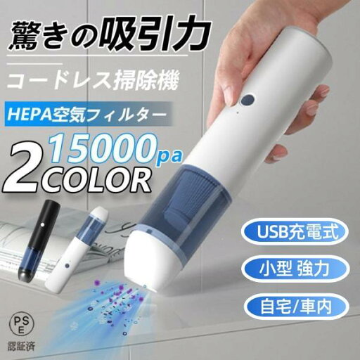 全店商品10%ポイントバック 【送料無料】ハンディクリーナー 強力 水洗い コードレス掃除機 家庭内 車 15000Pa吸引力 USB充電式 小型 ミニ 家庭掃除 軽量 掃除 敷居 ダニ 花粉 自宅 車内両用 全店商品10%ポイントバック 【送料無料】ハンディクリーナー 強力 水洗い コードレス掃除機 家庭内 車 15000Pa吸引力 USB充電式 小型 ミニ 家庭掃除 軽量 掃除 敷居 ダニ 花粉 自宅 車内両用