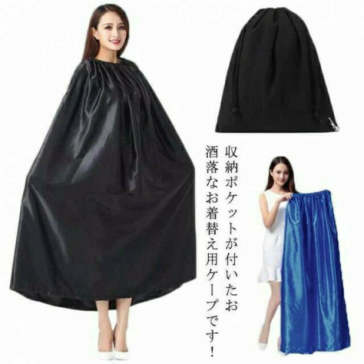 【送料無料】着替えポンチョ お着がえ用 ケープ 透けない 社交ダンス 便利 マラソン 登山 災害時 男女兼用 簡易更衣室