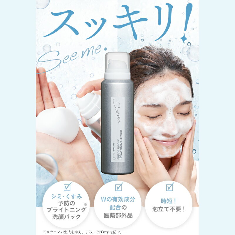 【公式】SHIKARI シカリ ブライトニング ウォッシュ スムースバブル 薬用炭酸洗顔...