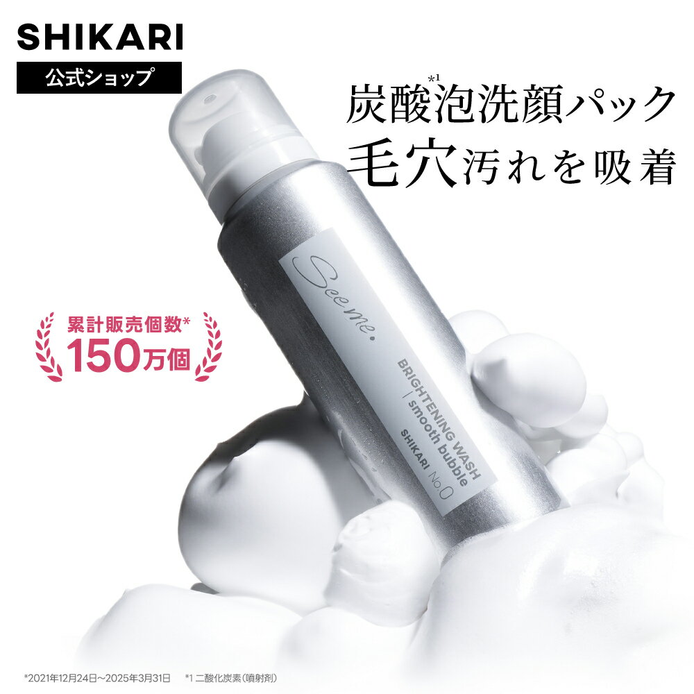 【公式】SHIKARI シカリ ブライトニング ウォッシュ スムースバブル 薬用炭酸洗顔...