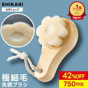 【スーパーセール!42%OFF】【公式】SHIKARI(シカリ) ブライトニング ウォッシュブラシ 【極細毛 洗顔ブラシ】/ 薬用 洗顔 パック 泡洗顔 洗顔料 毛穴 毛穴ケア シミ予防 角質 角栓ケア エイジングケア ブライトニング クレイ洗顔 毛穴洗浄