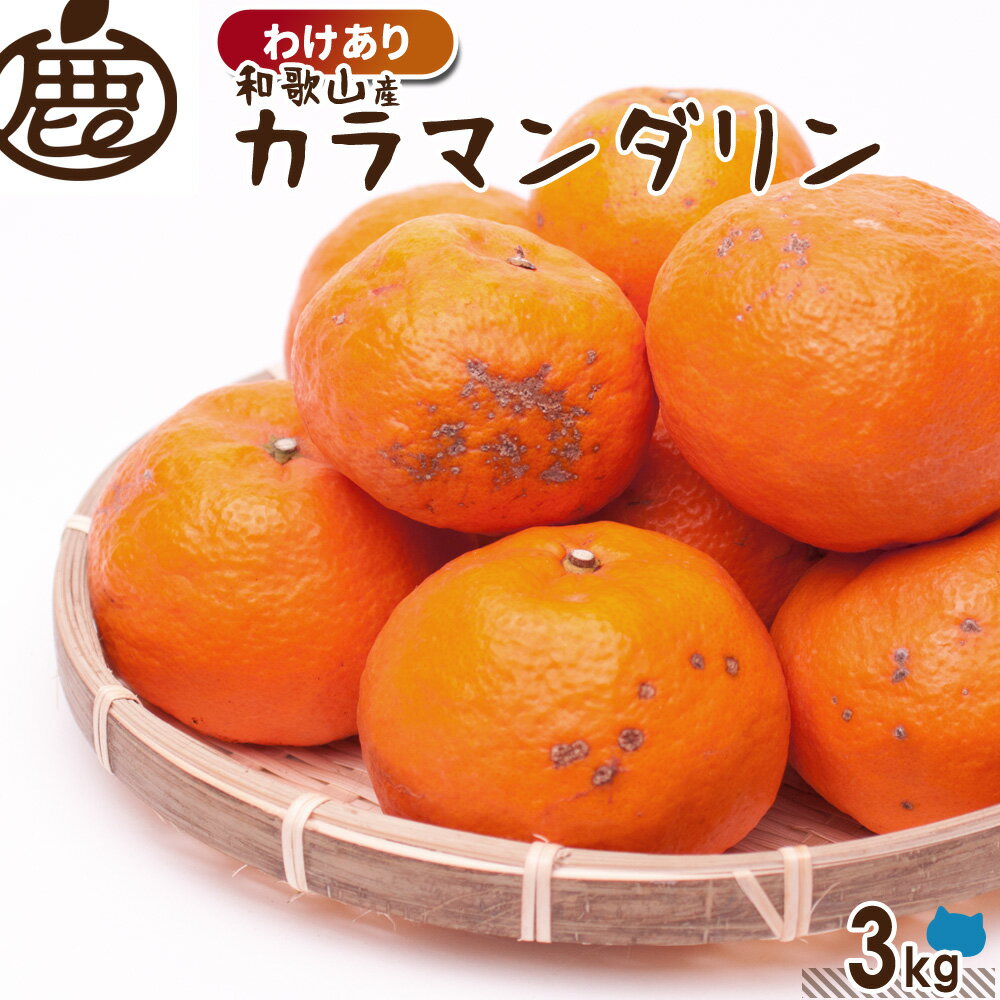[わけあり] カラマンダリン 3kg 【 南津海 なつみ 訳あり 送料無料 KS 和歌山 柑橘 産直 お取り寄せ フルーツ グルメ…