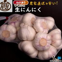 ★15日限定!全品ポイント5倍!★ わけあり 生にんにく 1kg 【 送料無料 KS 訳あり サイズ混合 にんにく ニンニク 国産 紀州 和歌山 農家直送 醤油...