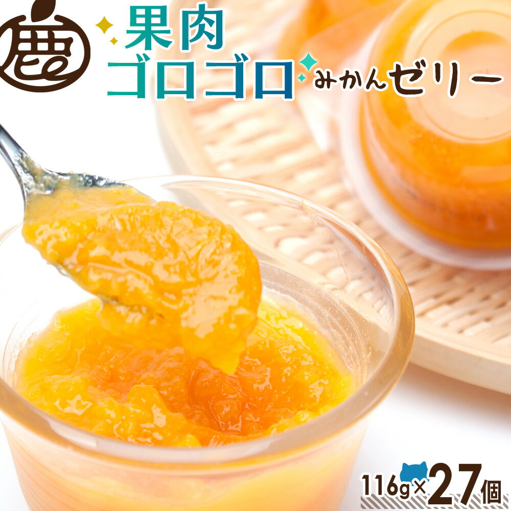 楽天池田鹿蔵農園【20％OFF！賞味期限7月26日】みかん ゼリー 116g×27個 【 送料無料 有田みかん 温州みかん デザート スイーツ ジュレ お取り寄せ 和歌山 ギフト グルメ おやつ 大容量 】