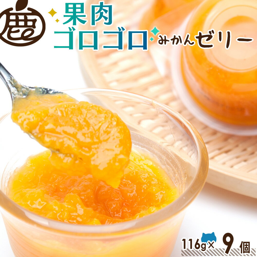 【20 OFF！賞味期限7月26日】みかん ゼリー 116g×9個 【 送料無料 有田みかん 温州みかん デザート スイーツ ジュレ お取り寄せ 和歌山 ギフト グルメ おやつ 】