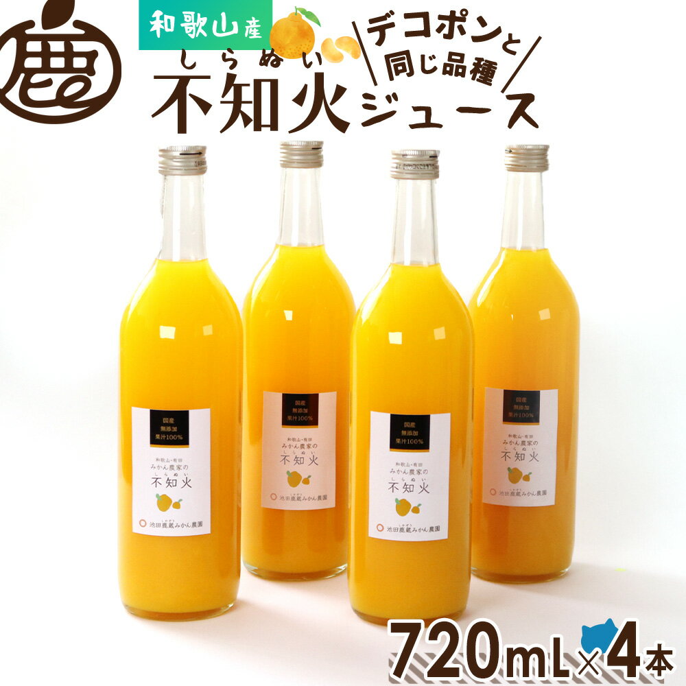 ★ジュースセール 20%OFF★ 不知火 しらぬい ジュース 720ml×4本 【 送料無料 無添加 国産 100% ストレートジュース しらぬひ シラヌイ デ...