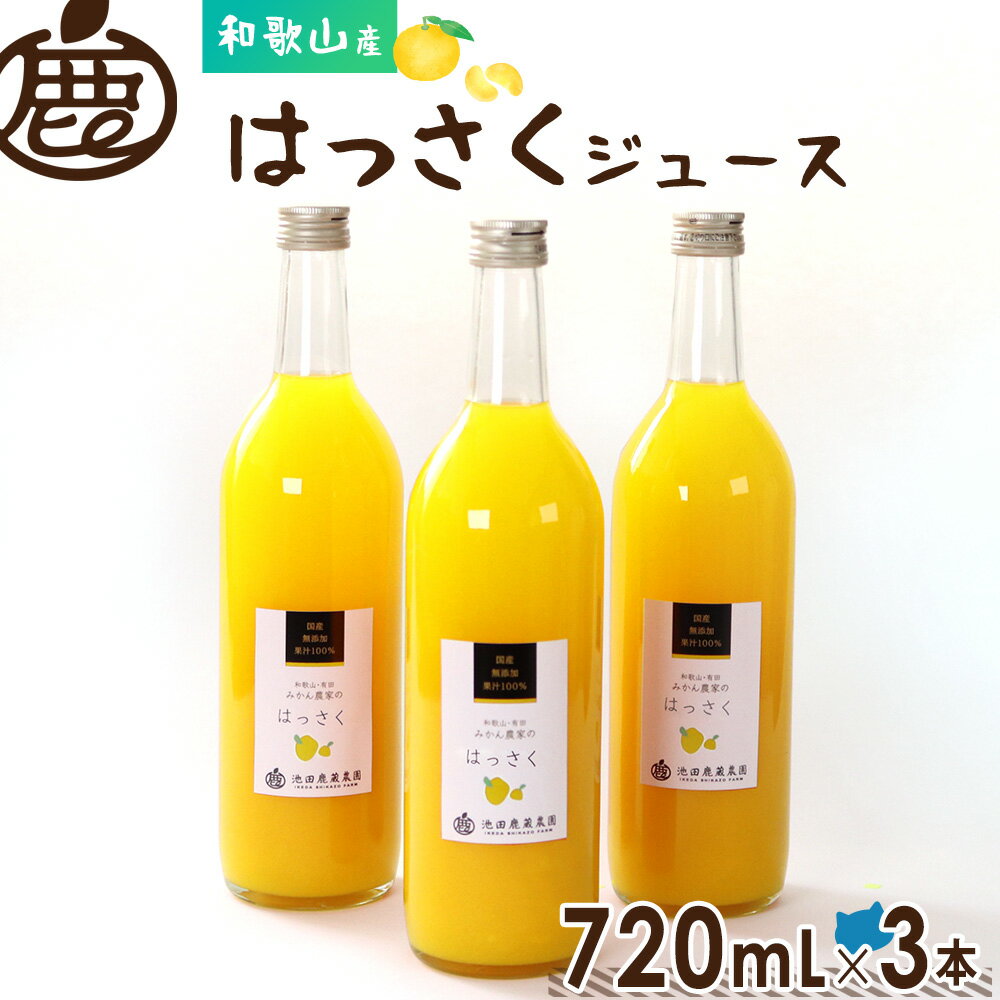 ★ジュースセール 20%OFF★ はっさく ジュース 720mL×3本 【 送料無料 無添加 国産 100% ストレートジュース 八朔 ハッサク 和歌山 】