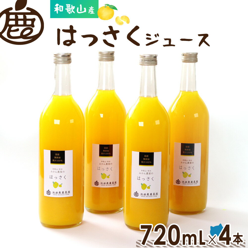 ★ジュースセール 20%OFF★ はっさく ジュース 720mL×4本 【 送料無料 無添加 国産 100% ストレートジュース 八朔 ハッサク 和歌山 】
