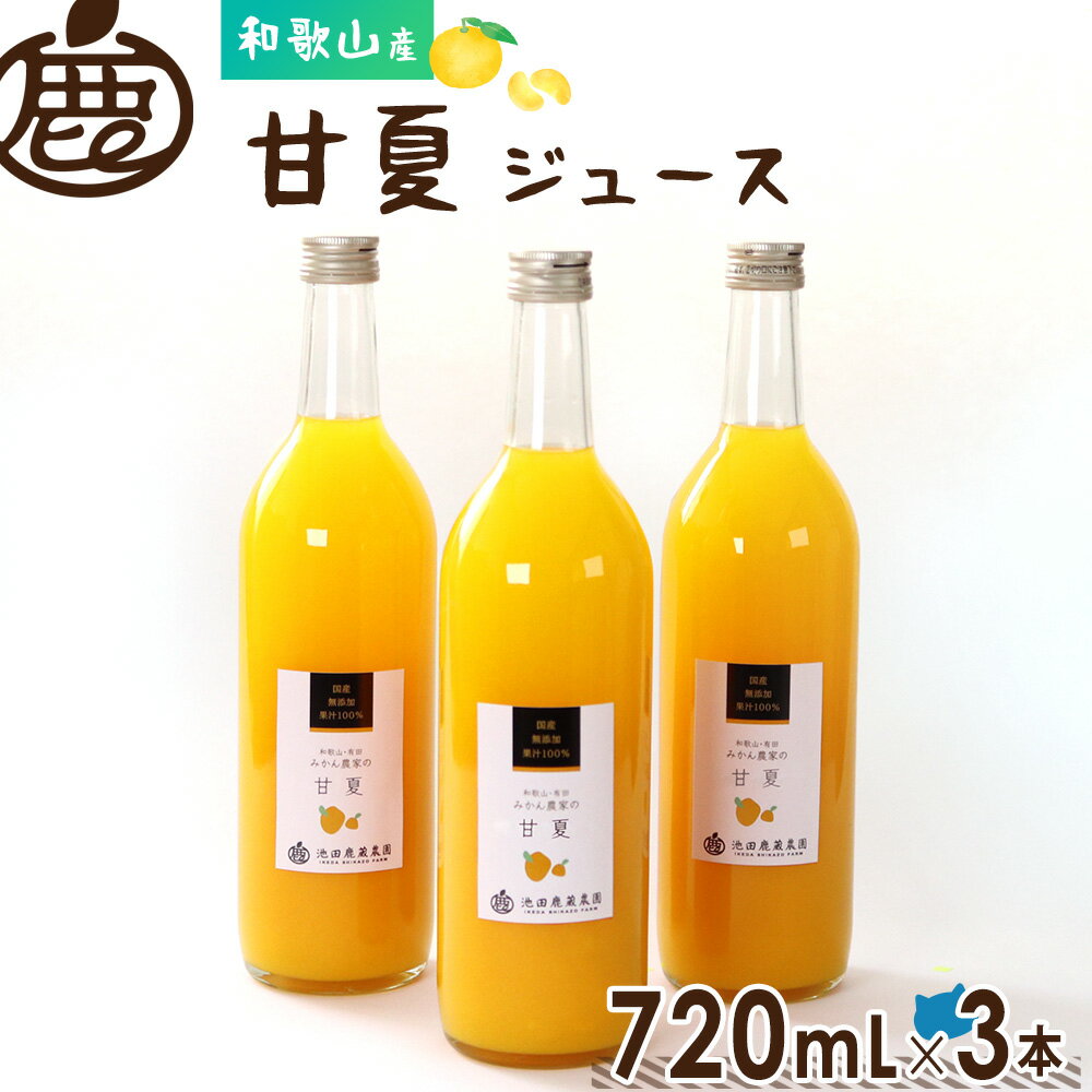 ★ジュースセール 20%OFF★ 甘夏 ジュース 720mL×3本 【 甘夏みかんジュース 夏みかん 無添加 国産 100% ストレートジュース 甘夏柑 アマナ...