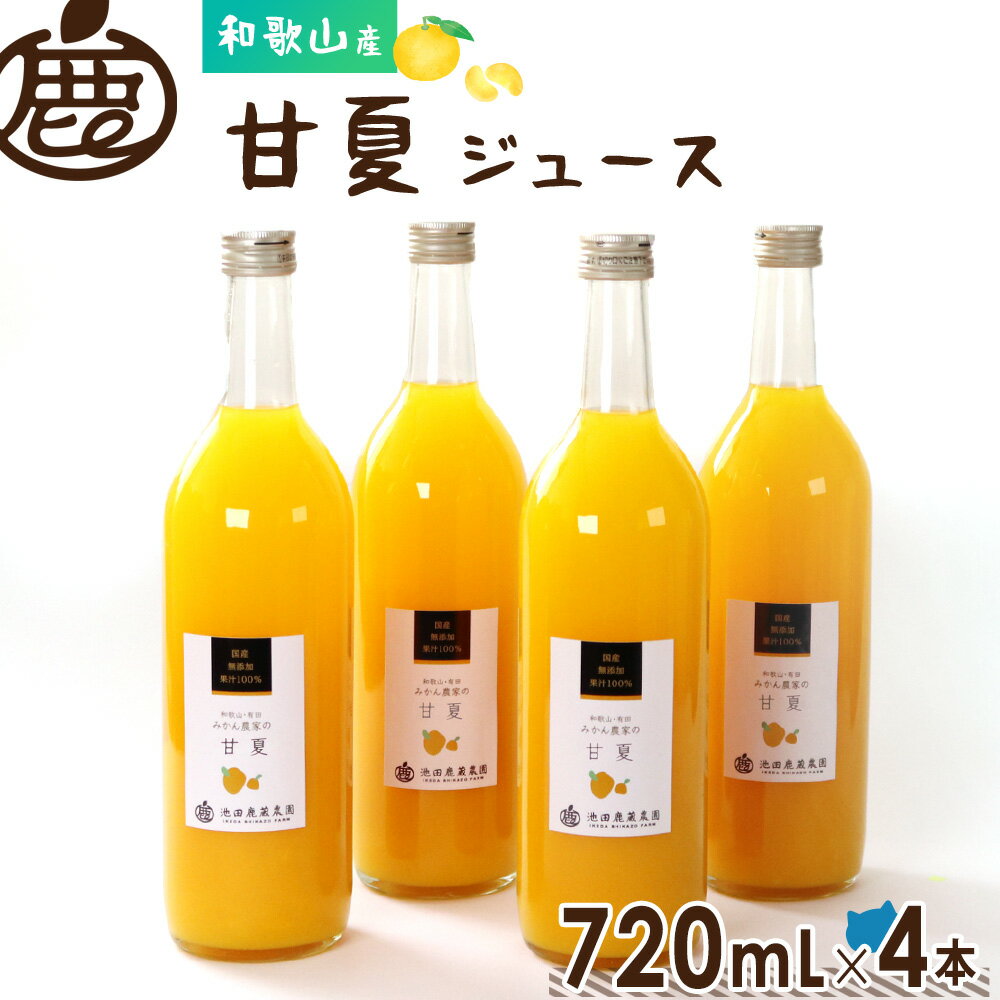 ★ジュースセール 20%OFF★ 甘夏 ジュース 720mL×4本 【 甘夏みかんジュース 夏みかん 無添加 国産 100% ストレートジュース 甘夏柑 アマナ...