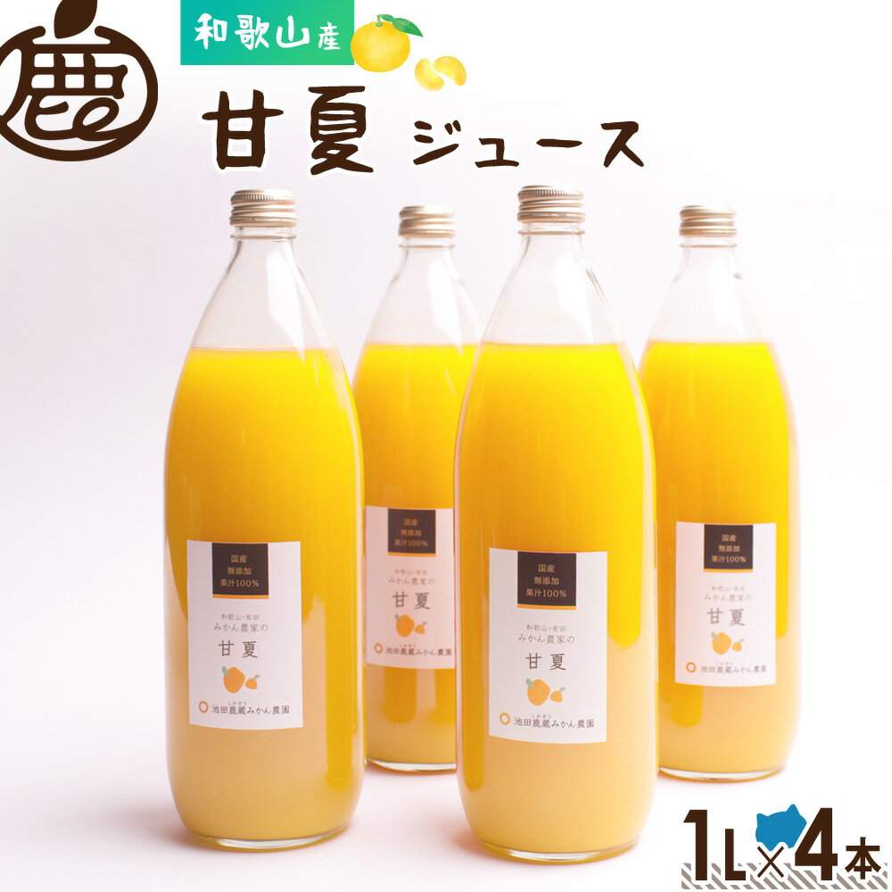 楽天池田鹿蔵農園【30％OFF！賞味期限6月16日】甘夏 ジュース 1L×4本 【 甘夏みかんジュース 夏みかん 無添加 国産 100％ ストレートジュース 甘夏柑 アマナツサンフルーツ 柑橘 和歌山 】