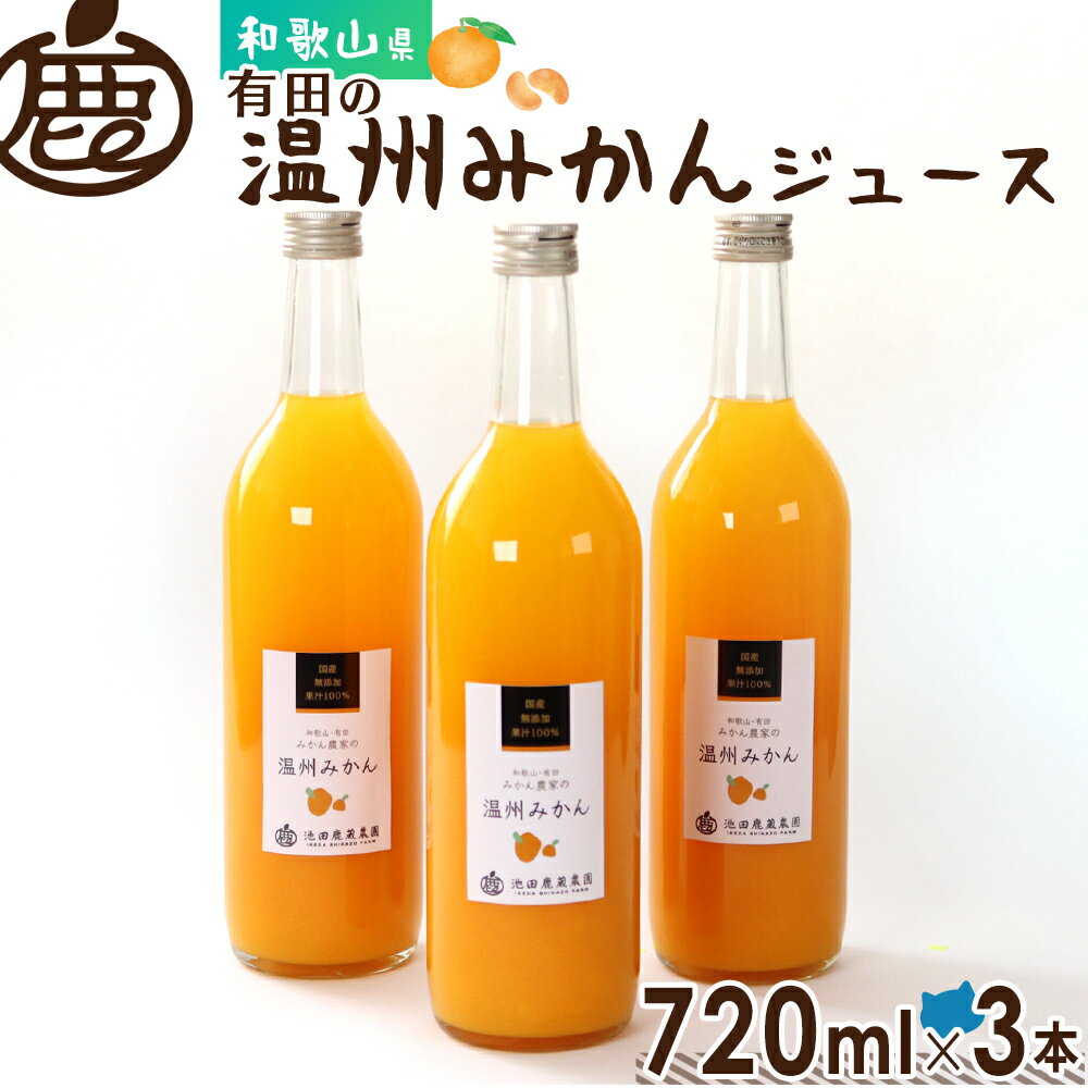数量限定50%OFF!★ 有田の温州みかん ジュース720ml×3本 賞味期限最短2026年1月【 送料無料 無添加 国産 100% ストレートジュース みかん...