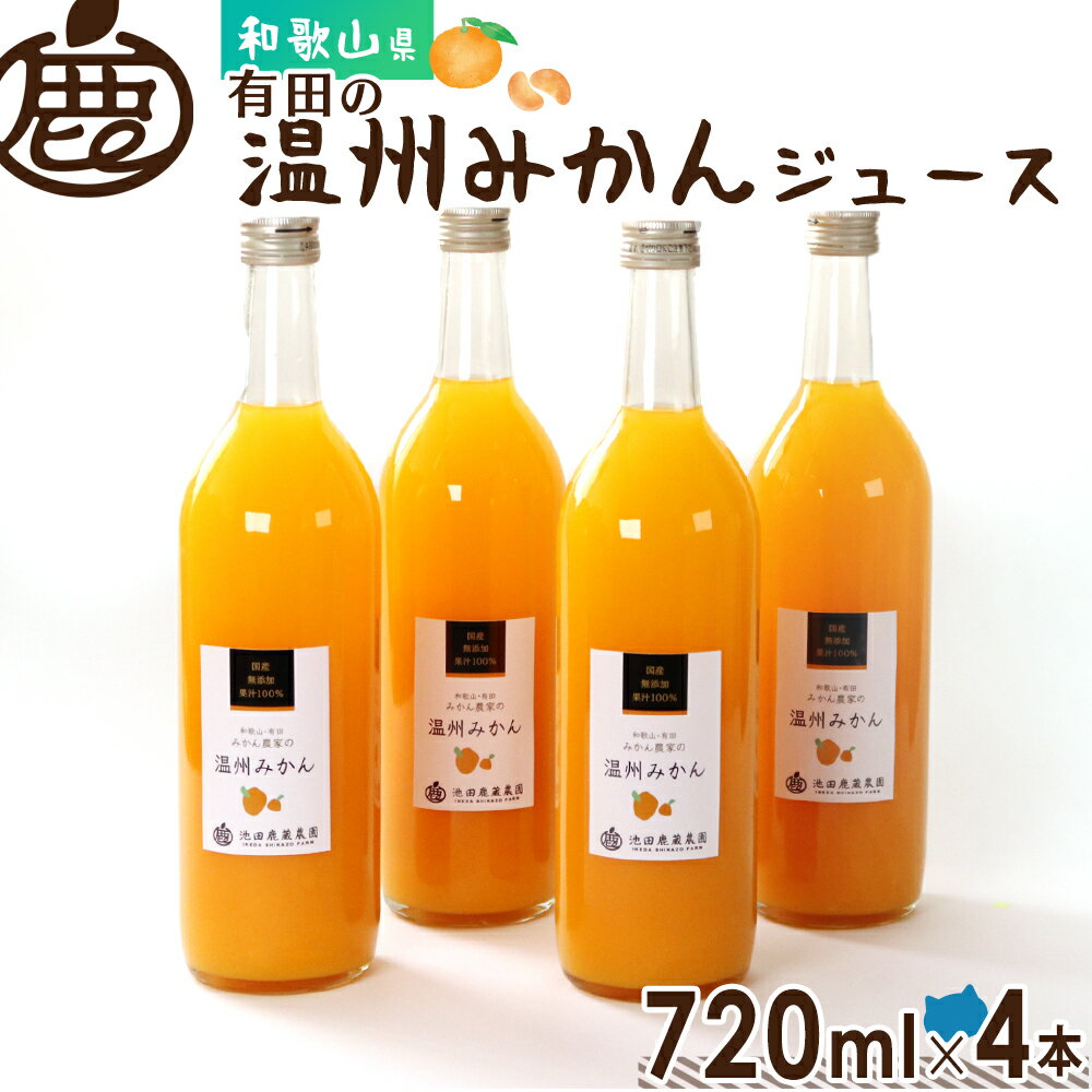 数量限定50%OFF!★ 有田の温州みかん ジュース720ml×4本 賞味期限最短2026年1月【 送料無料 無添加 国産 100% ストレートジュース みかん...