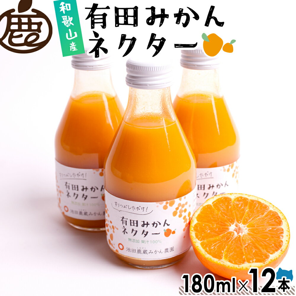 ★ジュースセール 20%OFF★ とろり みかん ネクター 180ml×12本 【 送料無料 無添加 ストレート ジュース ミカン オレンジ 有田みかん みかん...